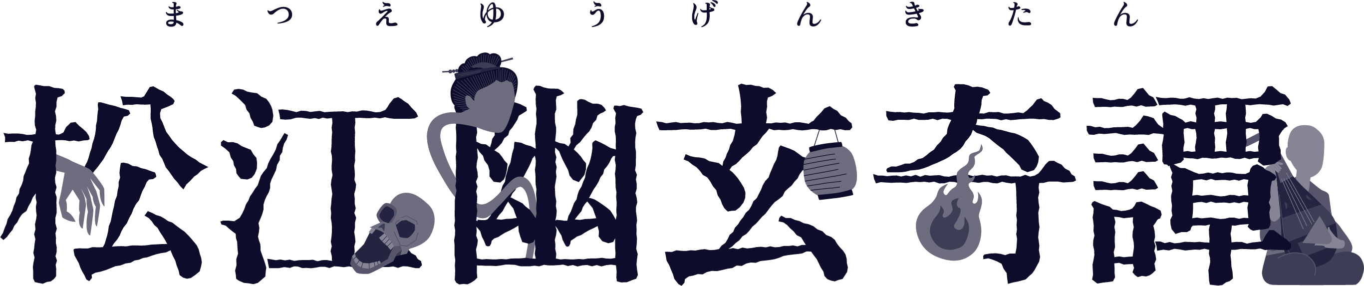 松江幽玄奇譚(まつえゆうげんきたん)