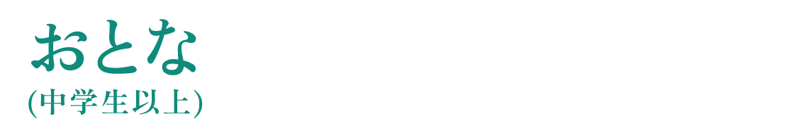 おとな(中学生以上) 3,800円(税込)