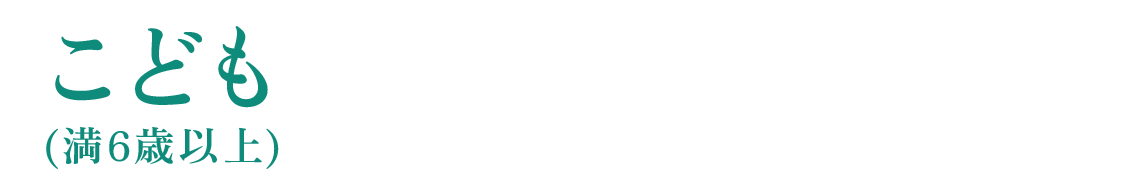こども(満6歳以上) 2,000円(税込)