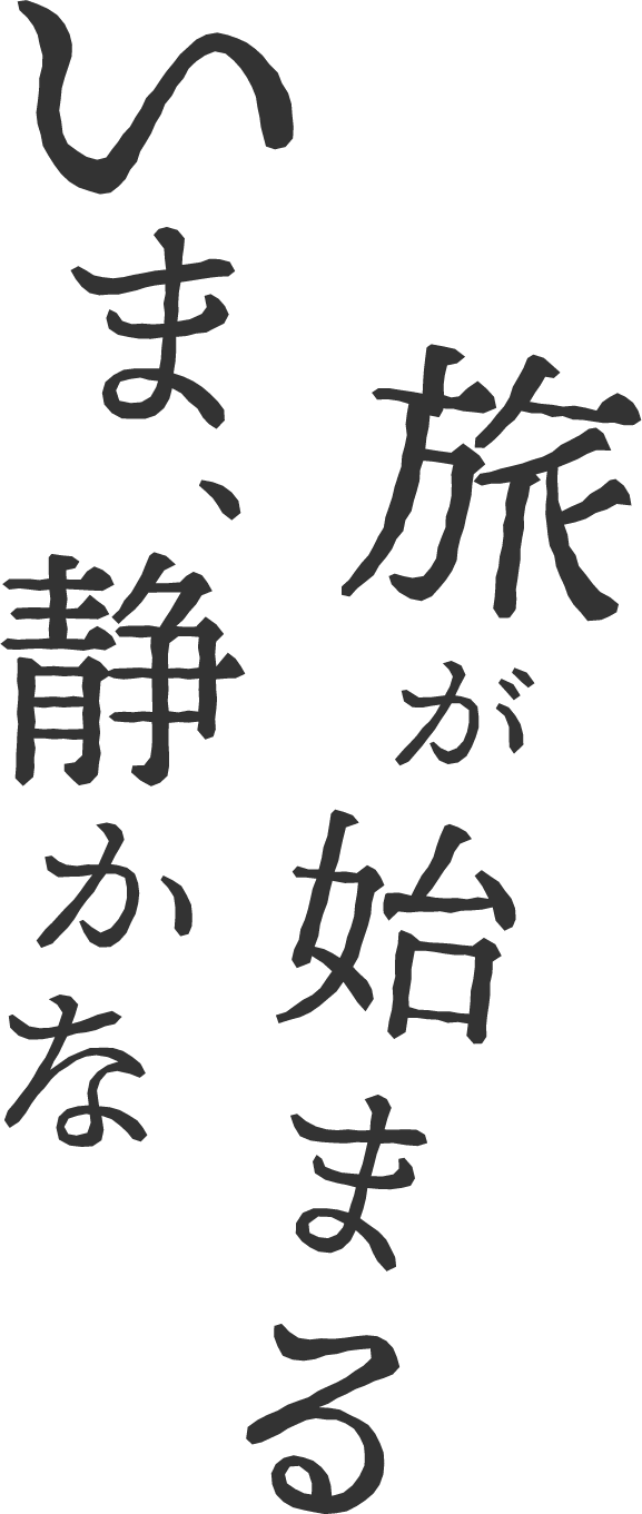 いま、静かな旅が始まる