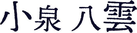 小泉八雲