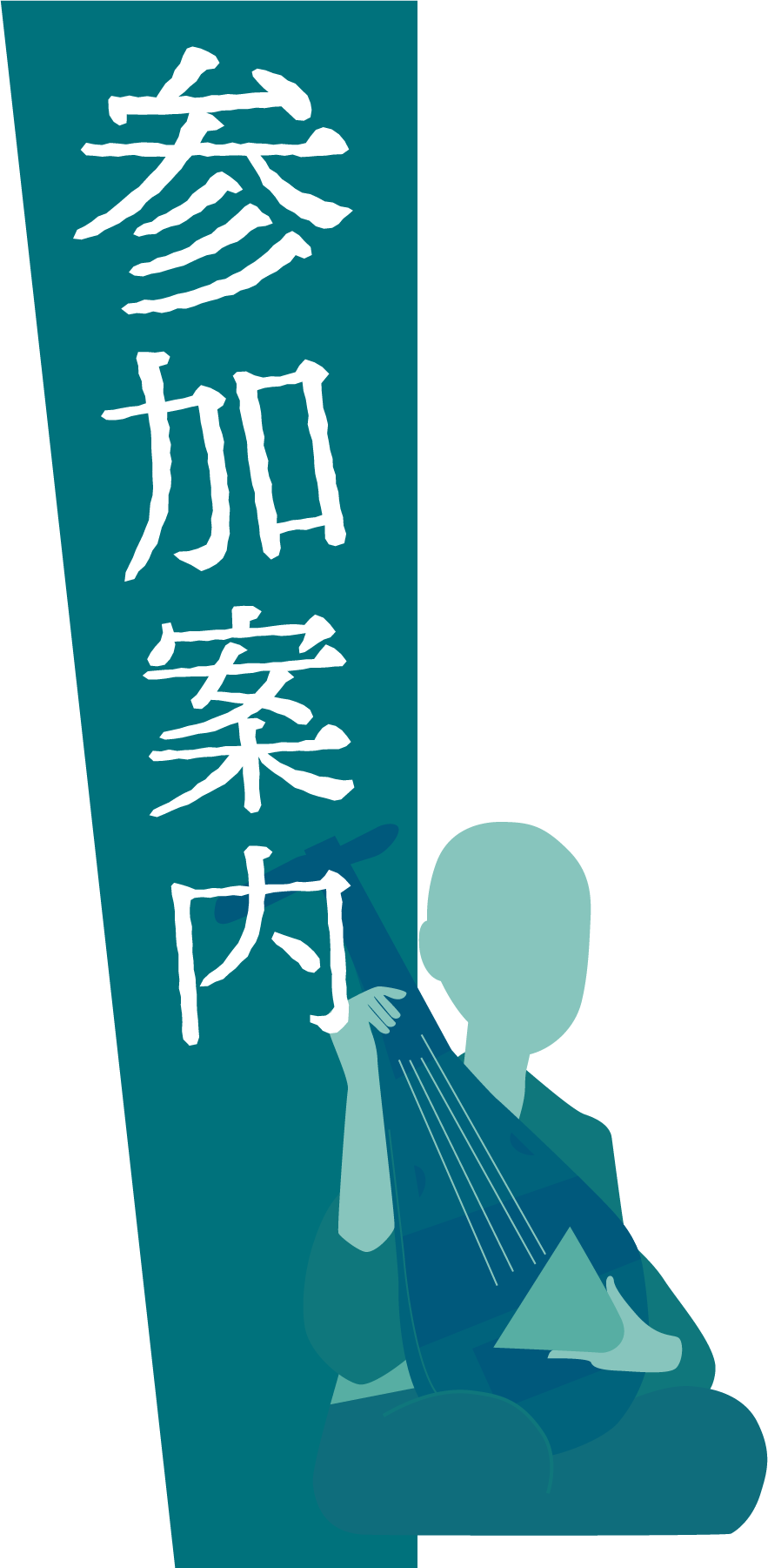 参加案内