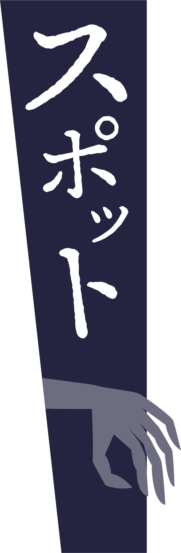 スポット