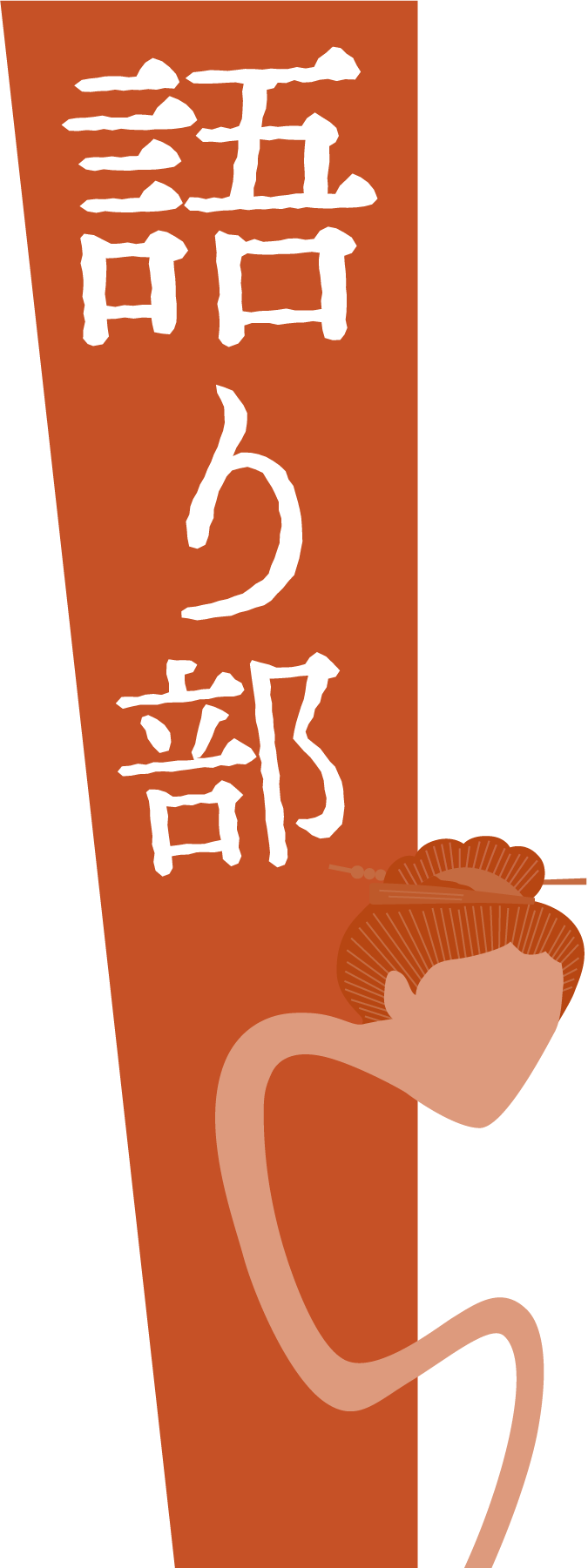 語り部