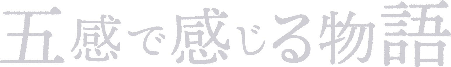 五感で感じる物語