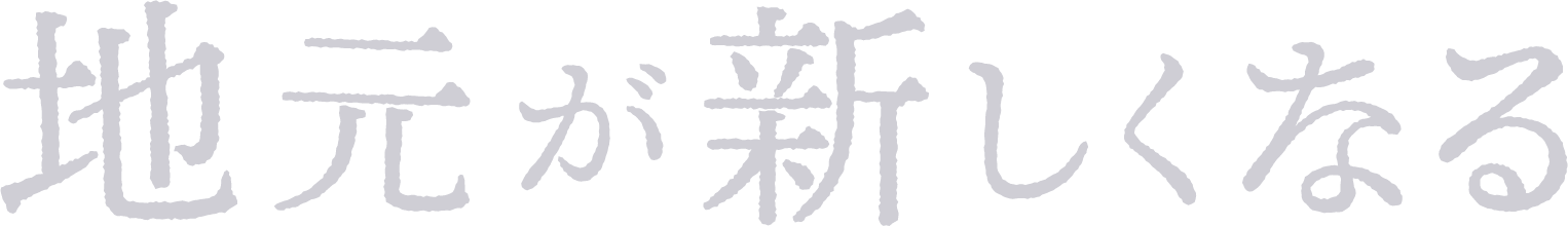 地元が新しくなる