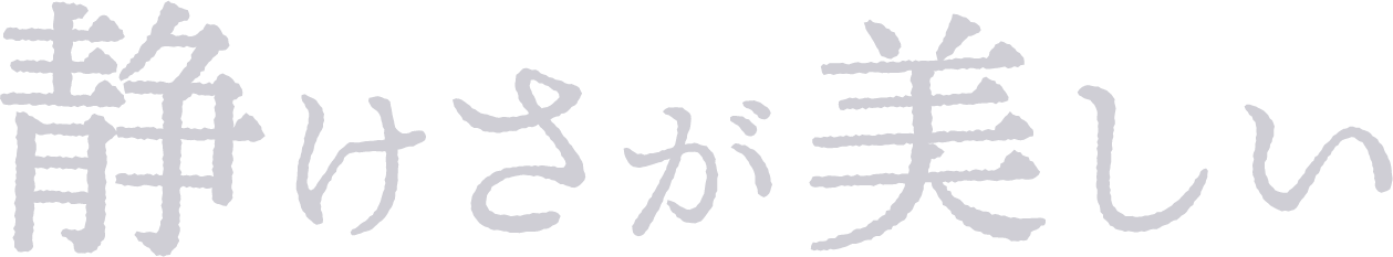 静けさが美しい