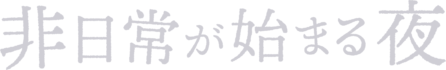 非日常が始まる夜